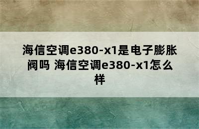 海信空调e380-x1是电子膨胀阀吗 海信空调e380-x1怎么样